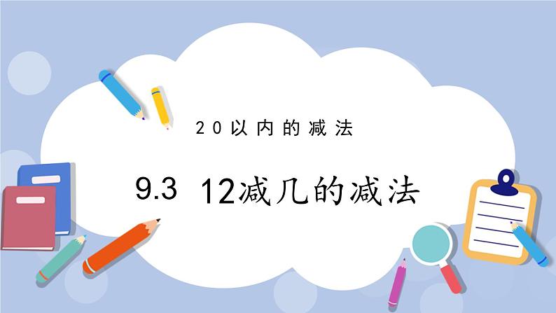 9.3  12减几的减法 PPT课件第1页