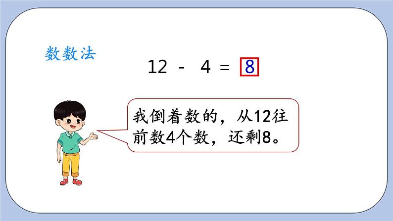 9.3  12减几的减法 PPT课件第5页