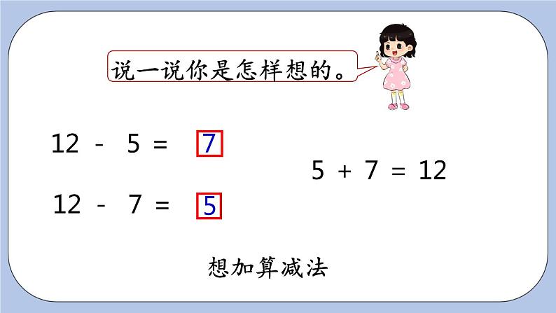 9.3  12减几的减法 PPT课件第7页