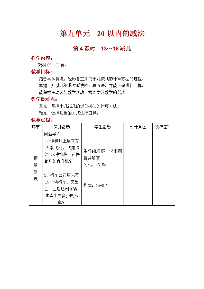 第4课时  13～18减几 教案第1页