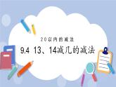 9.4  13、14減幾的減法 PPT課件+教案