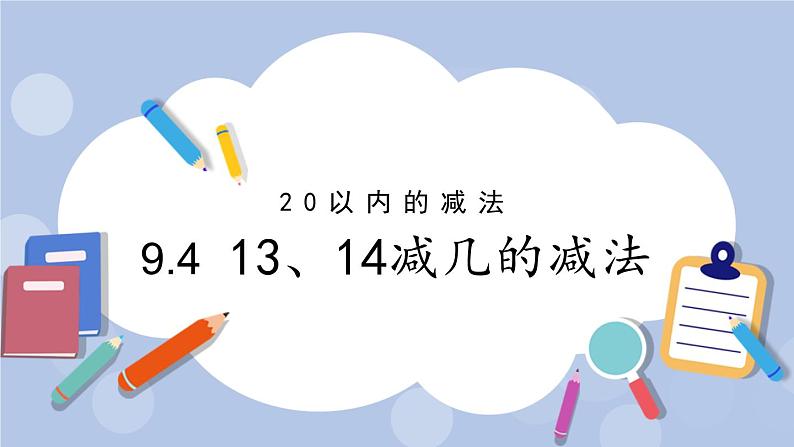 9.4  13、14减几的减法 PPT课件第1页