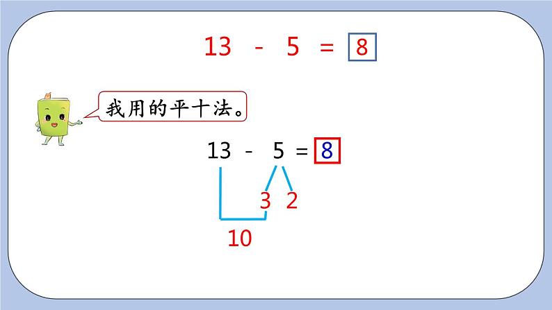 9.4  13、14减几的减法 PPT课件第5页