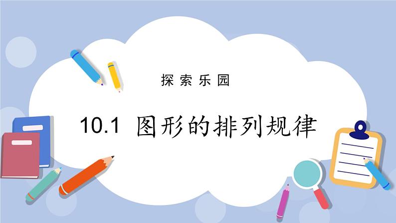 10.1  图形的排列规律 PPT课件+教案01