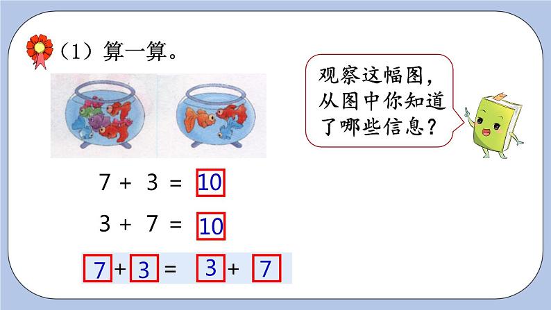 10.2  探索加法算式的秘密 PPT课件+教案04