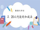 2.  20以内数的加减法 PPT课件