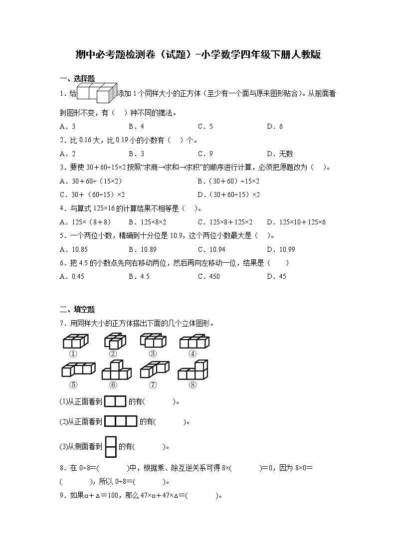 期中必考题检测卷（试题）-小学数学四年级下册++人教版第1页