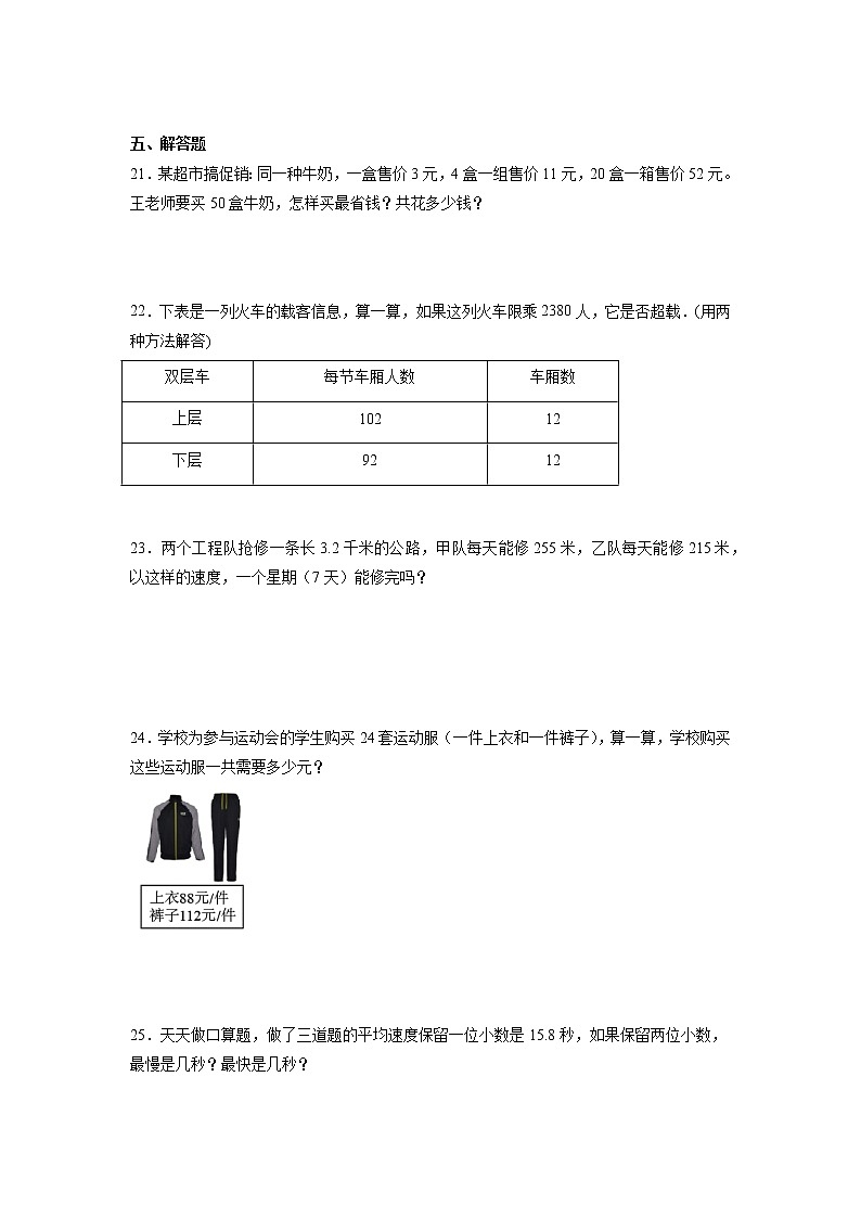 期中必考题检测卷（试题）-小学数学四年级下册++人教版第3页