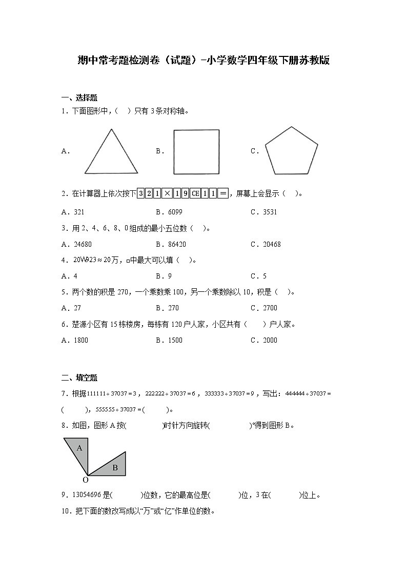 期中常考题检测卷（试题）-小学数学四年级下册++苏教版第1页
