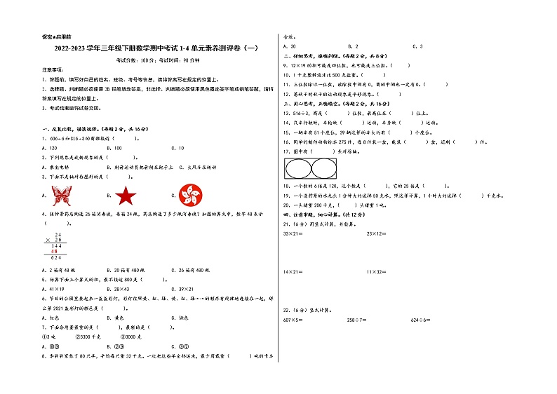 2022-2023学年三年级下册数学期中考试1-4单元素养测评卷（一）（A3版）（北师大版）第1页