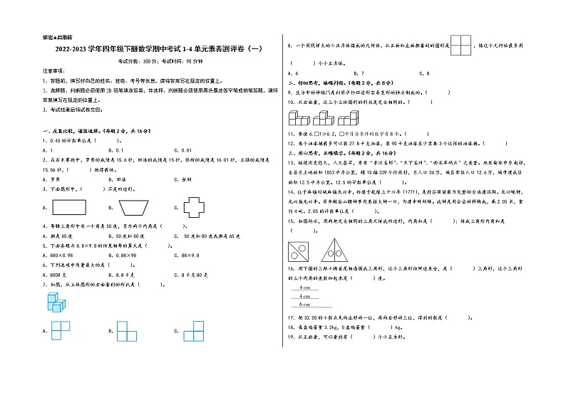 2022-2023学年四年级下册数学期中考试1-4单元素养测评卷（一）（A3版）（北师大版）第1页