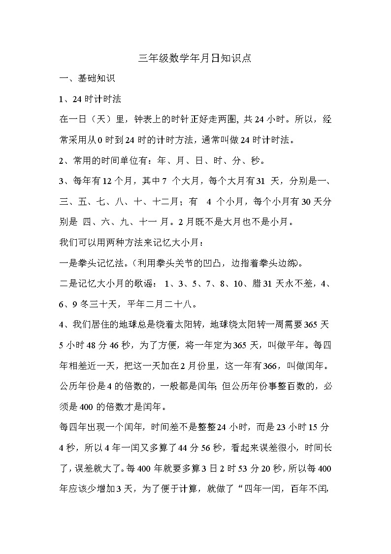 苏教版数学三年级下册年月日知识点第1页