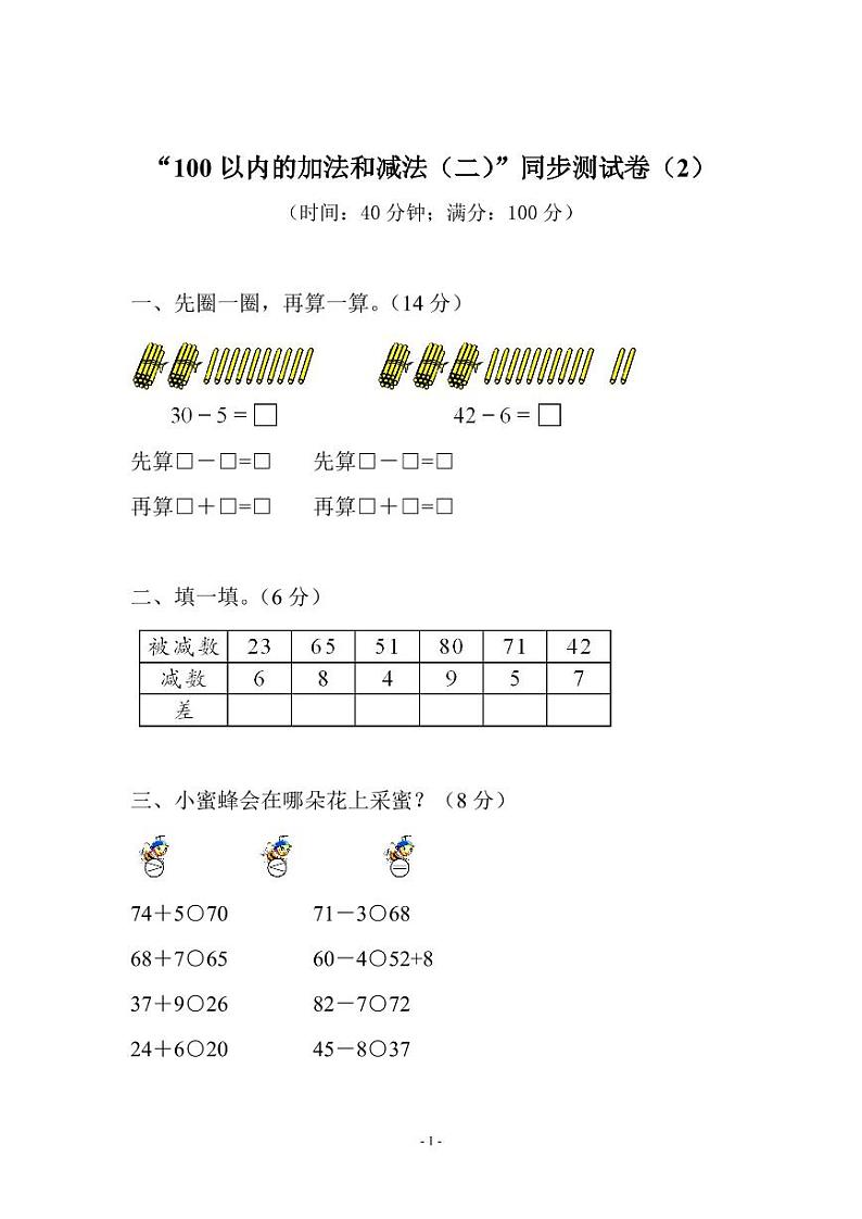 苏教版一年级下册数学第六单元测试卷 (2)第1页