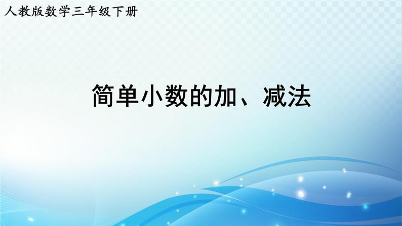 【2023春季新教材】人教版数学三年级下册 简单小数的加、减法（二） 同步课件第1页