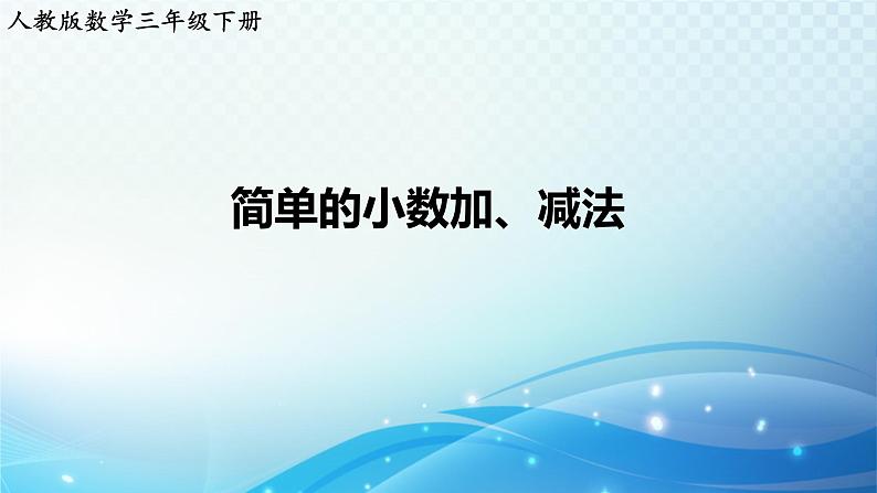 人教版数学三年级下册 简单的小数加、减法 练习课件第1页