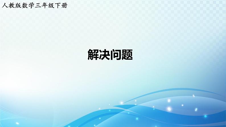 人教版数学三年级下册 解决问题 练习课件第1页