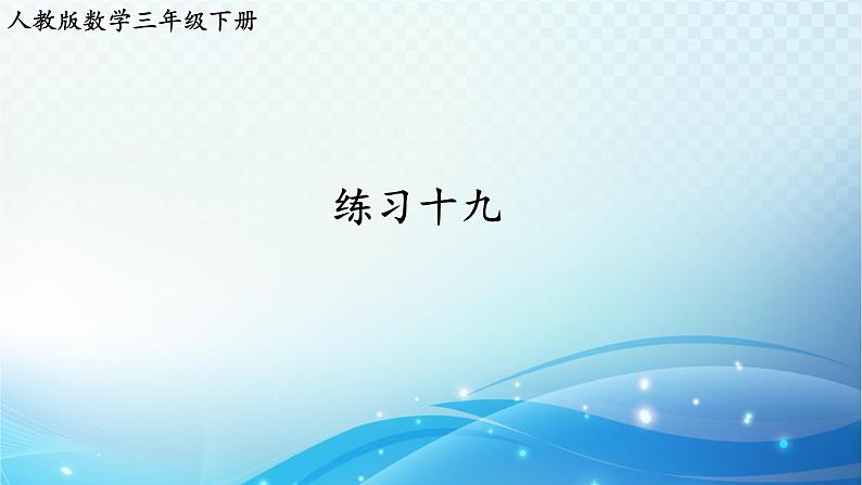 人教版数学三年级下册 练习十九 同步课件第1页