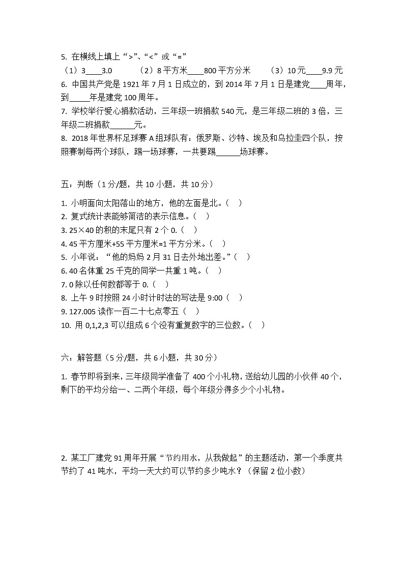 人教版数学三年级下册期末测试卷第3页