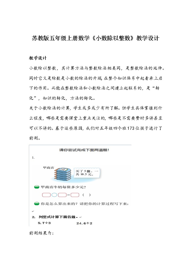 苏教版五年级上册数学《小数除以整数》教学设计第1页