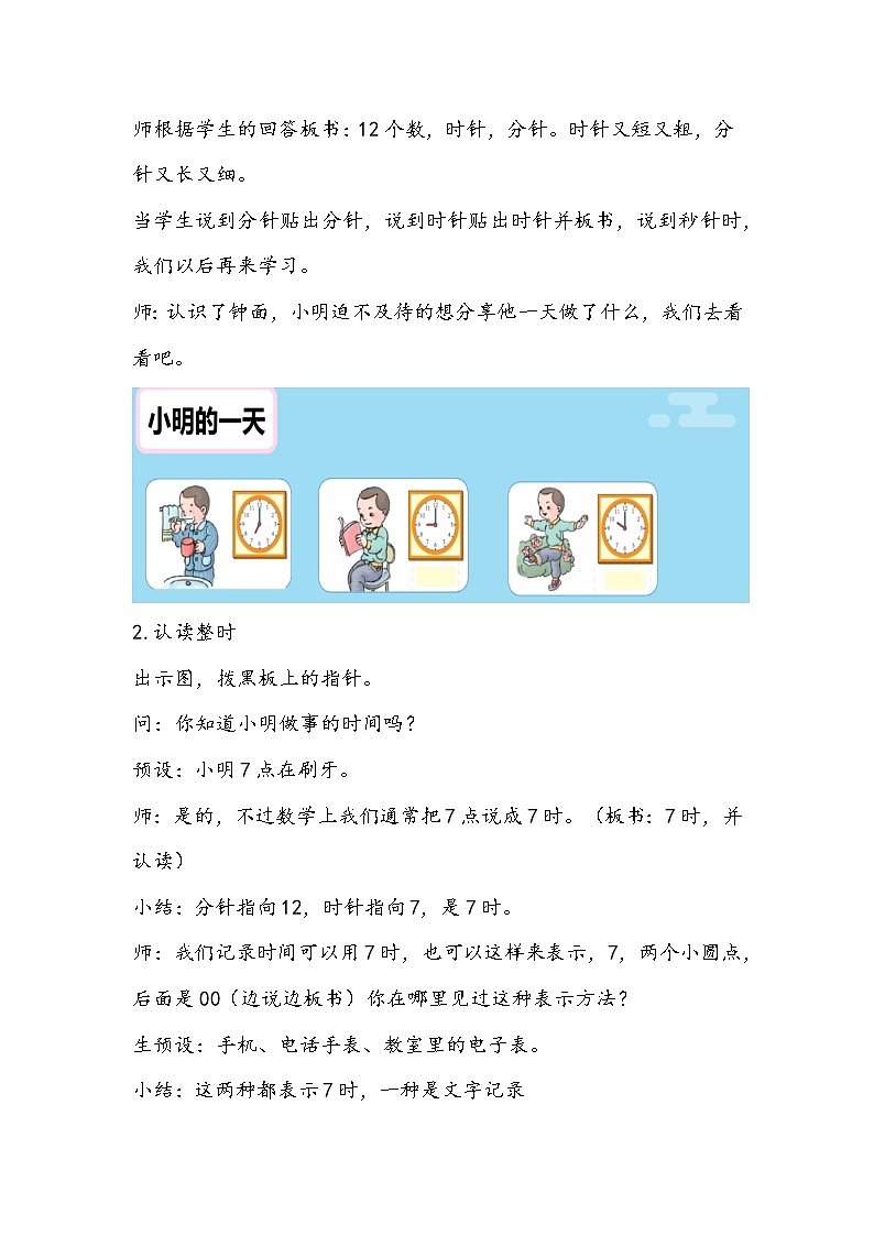 人教版数学一年级上册《认识钟表》教学设计03