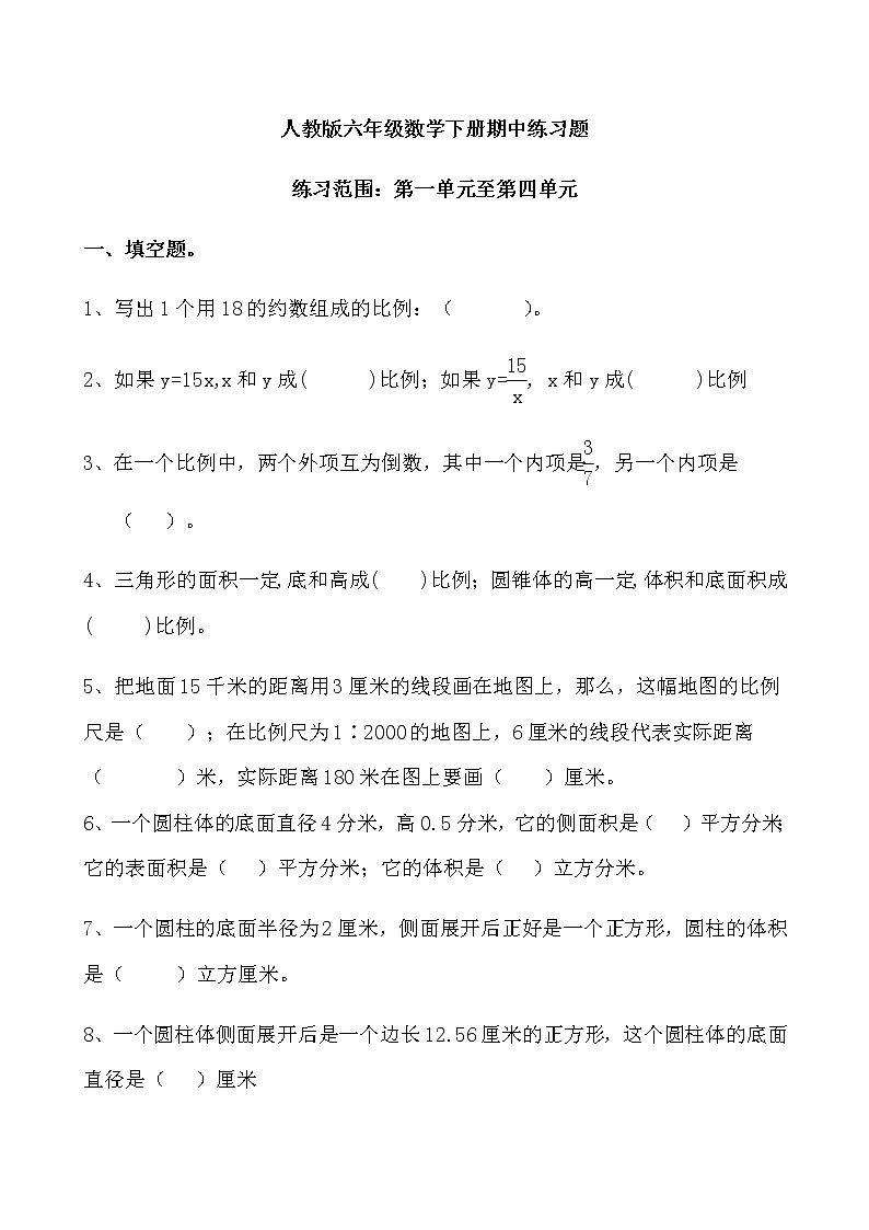 人教版六年级数学下册期中练习题(10)第1页