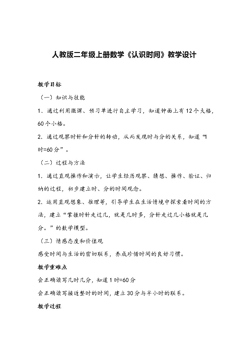 人教版二年级上册数学《认识时间》教学设计01