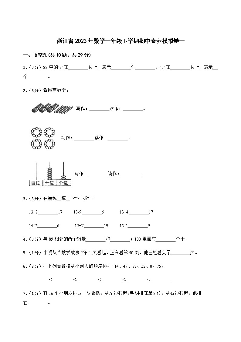 浙江省2023年数学一年级下学期期中素养模拟卷一第1页