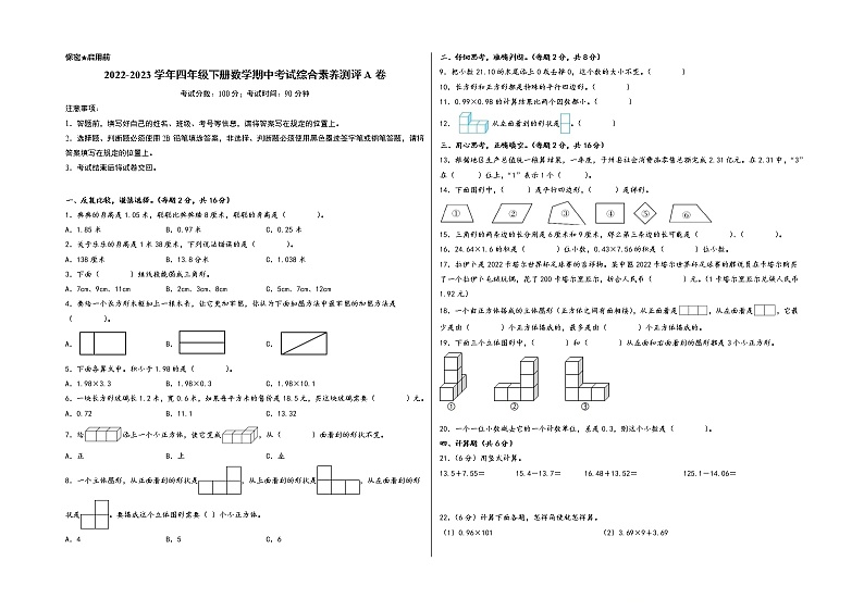 2022-2023学年四年级下册数学期中考试（1-4单元）综合素养测评A卷（A3版密封）（北师大版）第1页