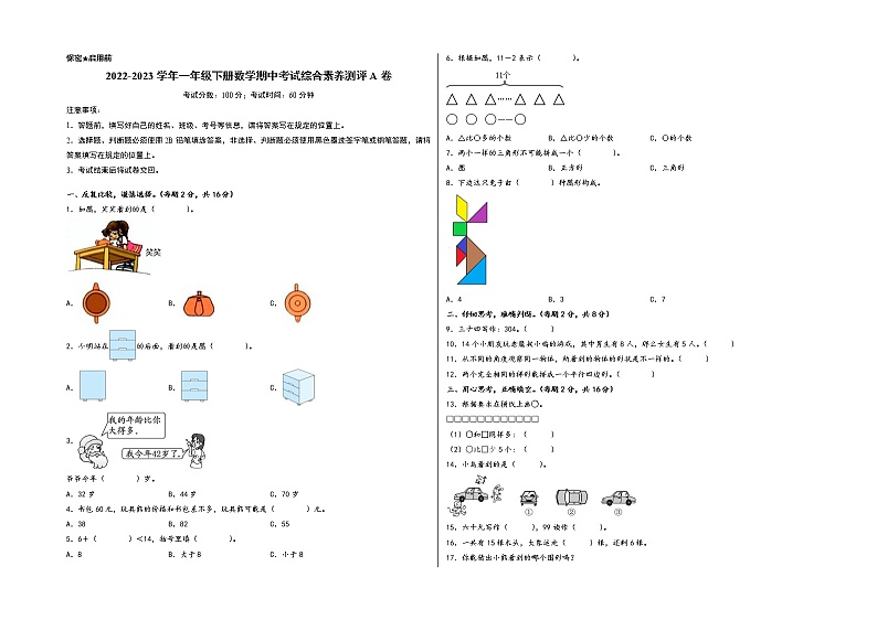 2022-2023学年一年级下册数学期中考试（1-4单元）综合素养测评A卷（A3版密封）（北师大版）第1页