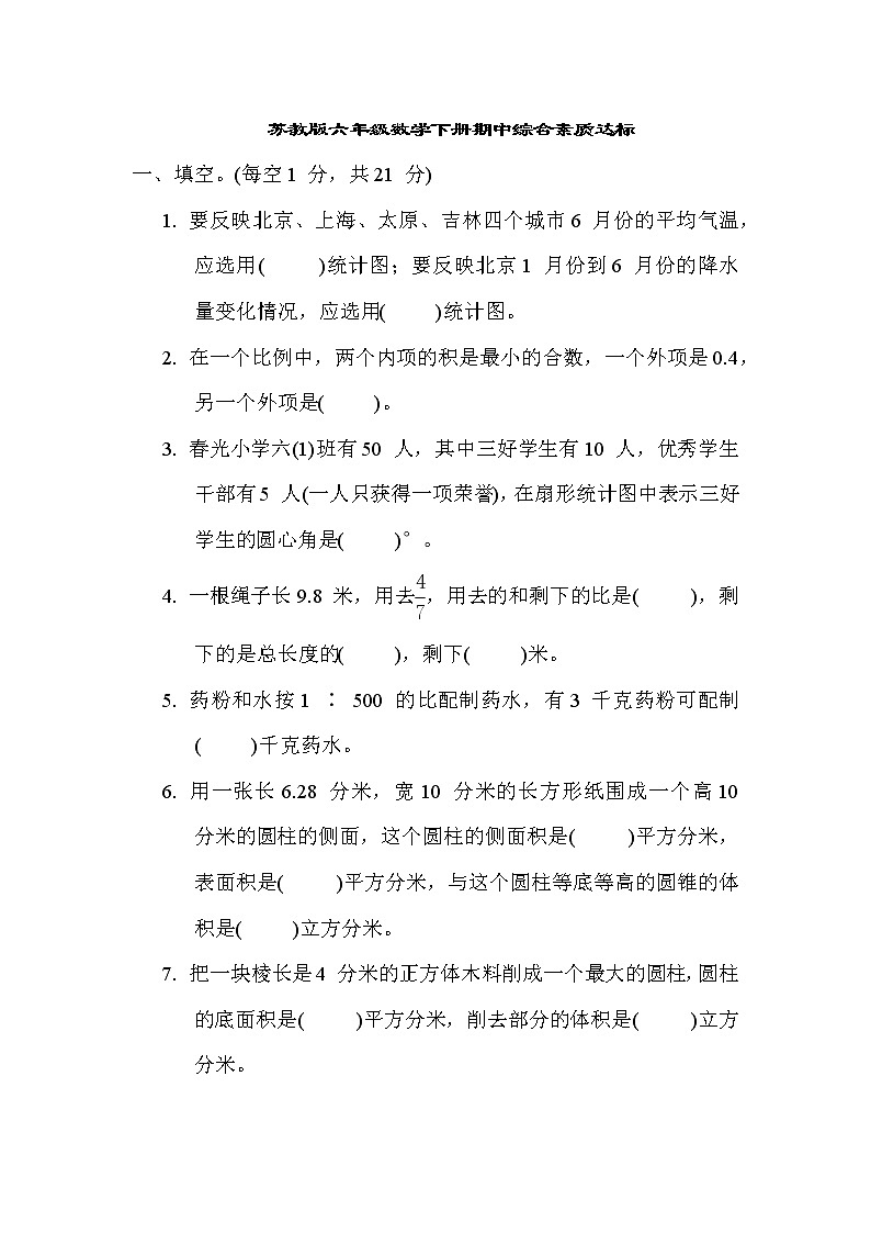 苏教版六年级数学下册期中综合素质达标含答案 试卷01