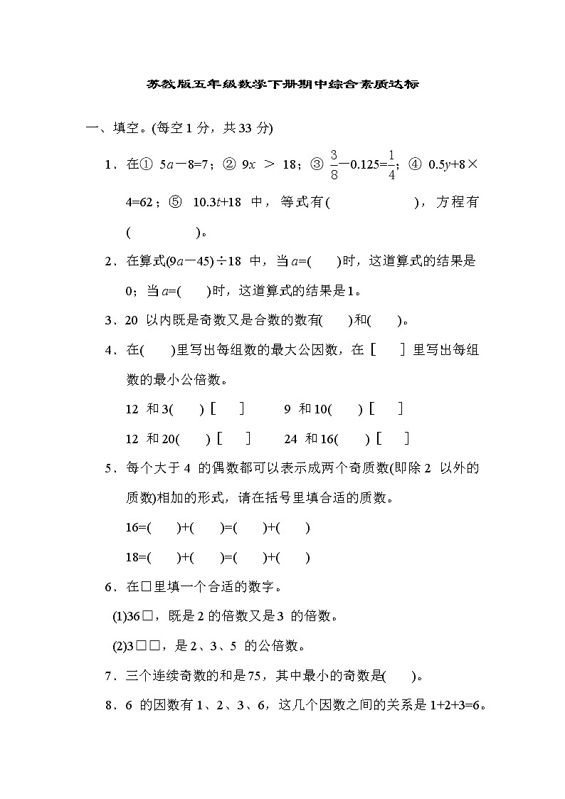 苏教版五年级数学下册期中综合素质达标含答案第1页