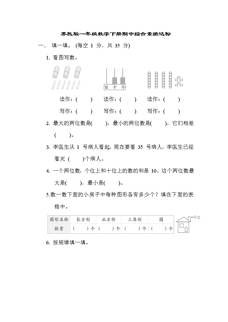 苏教版一年级数学下册期中综合素质达标含答案 试卷01