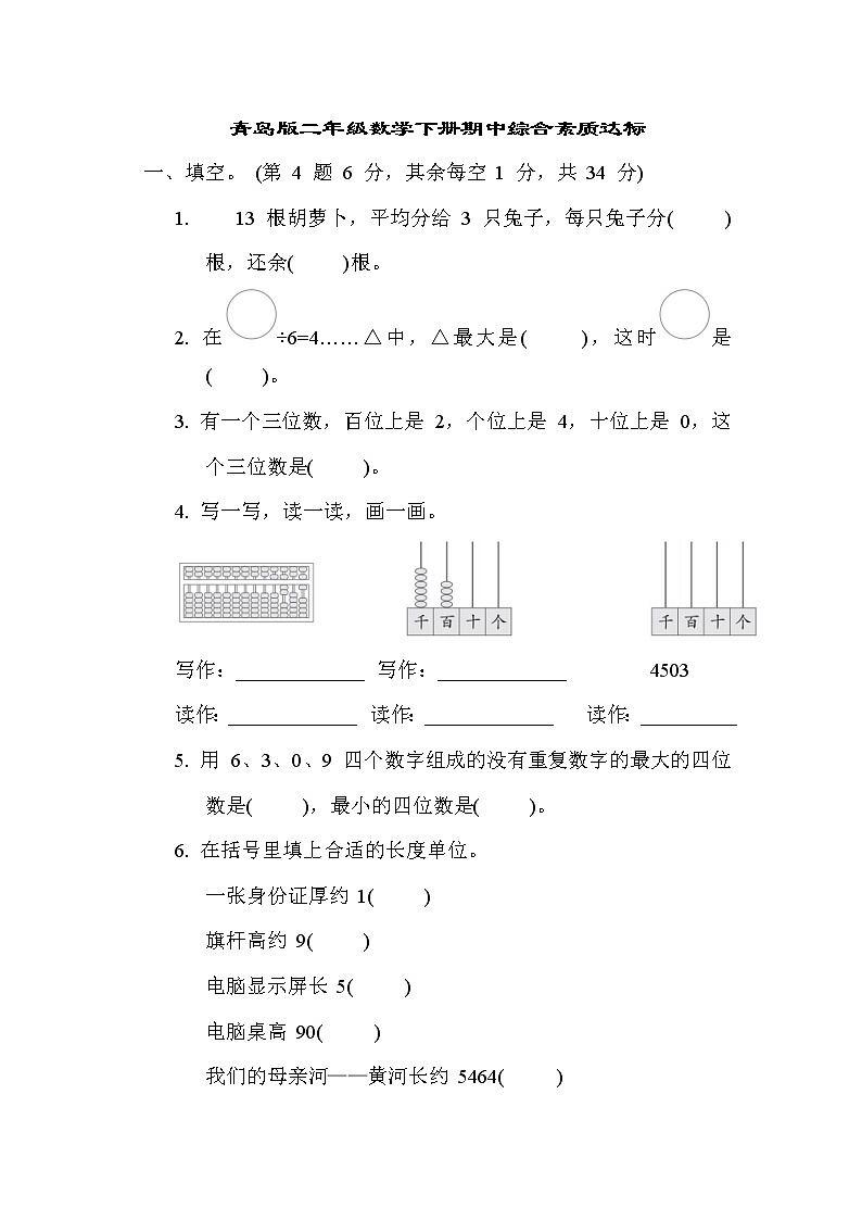 青岛版二年级数学下册期中综合素质达标含答案第1页