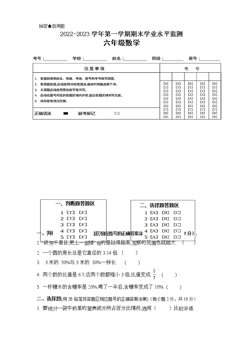 广东省韶关市新丰县2022-2023学年六年级上学期期末考试数学试题第1页