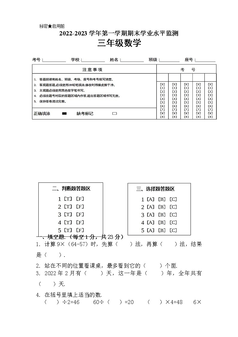 广东省韶关市新丰县2022-2023学年三年级上学期期末考试数学试题第1页