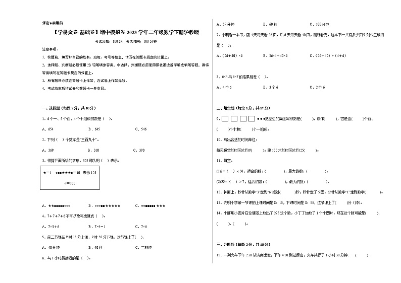 2023学年二年级下册数学沪教版：期中模拟基础卷01