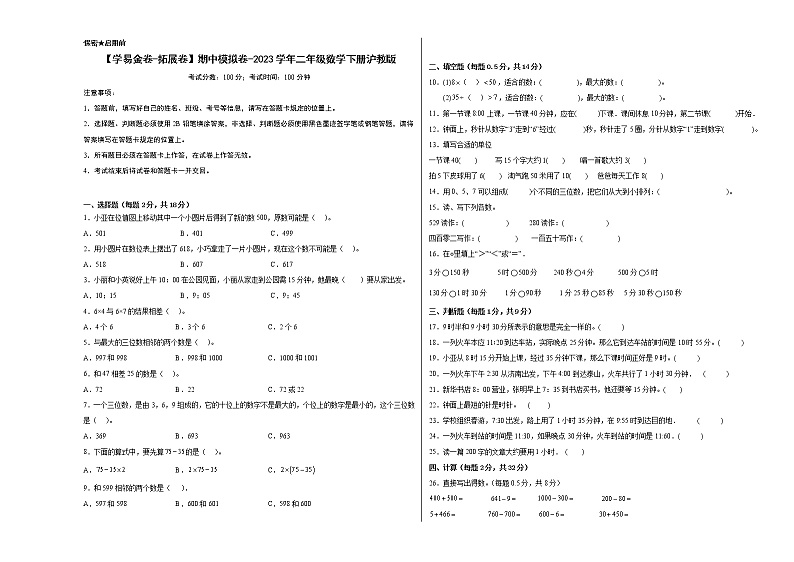2023学年二年级下册数学沪教版：期中模拟拓展卷第1页