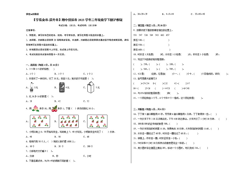 2023学年二年级下册数学沪教版：期中模拟提升卷01