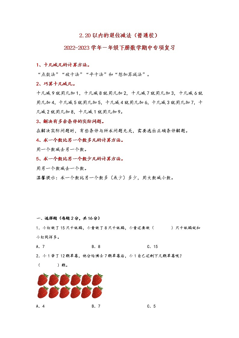 2022-2023学年人教版数学一年级下册期中专题复习——2.20以内的退位减法（含答案）第1页