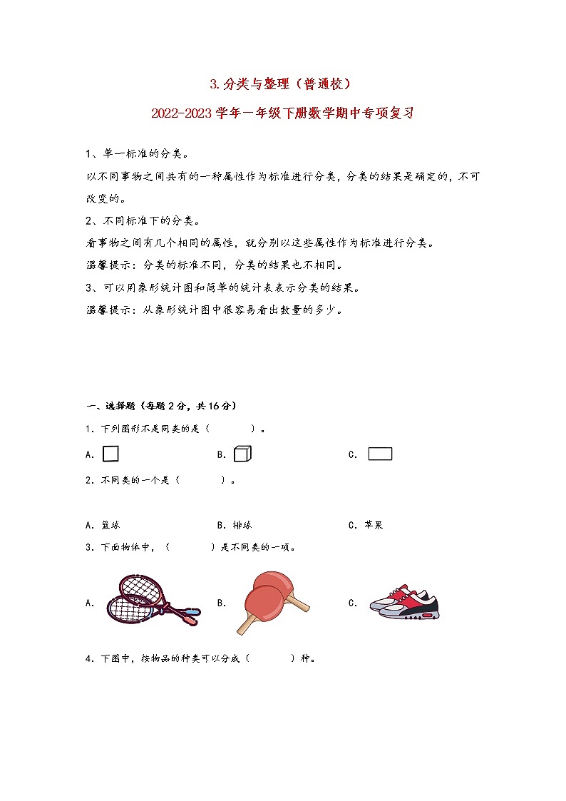 2022-2023学年人教版数学一年级下册期中专题复习——3.分类与整理（含答案）01