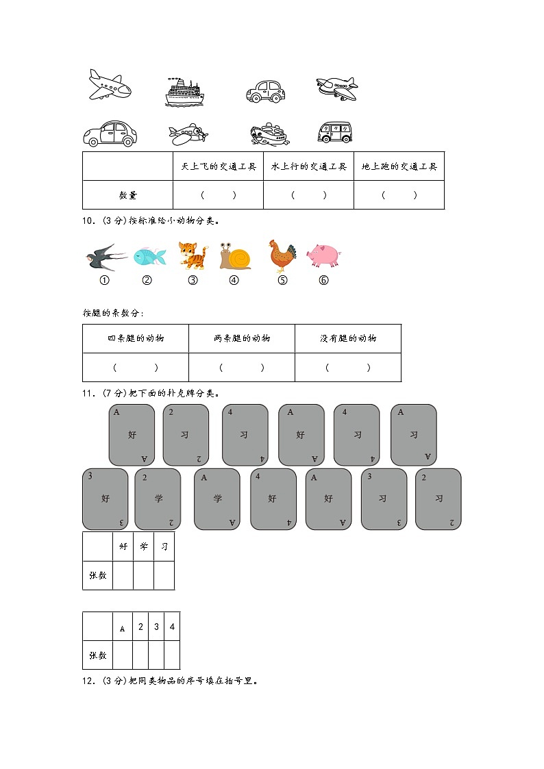 2022-2023学年人教版数学一年级下册期中专题复习——3.分类与整理（含答案）03
