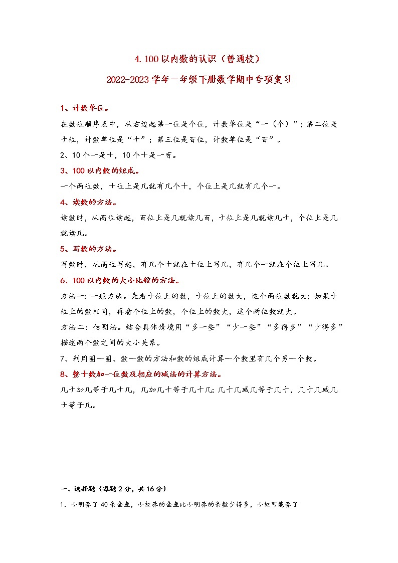 2022-2023学年人教版数学一年级下册期中专题复习——4.100以内数的认识（含答案）第1页