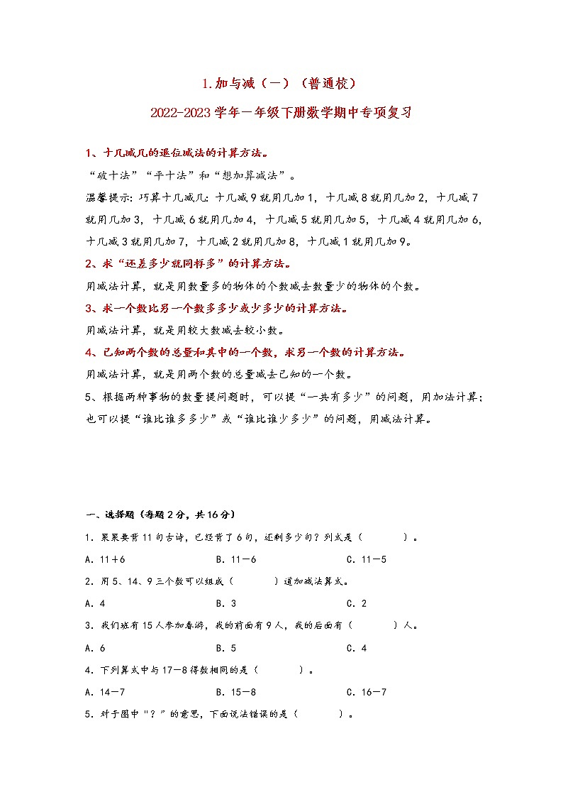 2022-2023学年北师大版数学一年级下册期中专题复习——1.加与减（一）（含答案）第1页