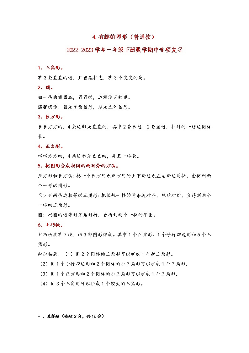 2022-2023学年北师大版数学一年级下册期中专题复习——4.有趣的图形（含答案）01