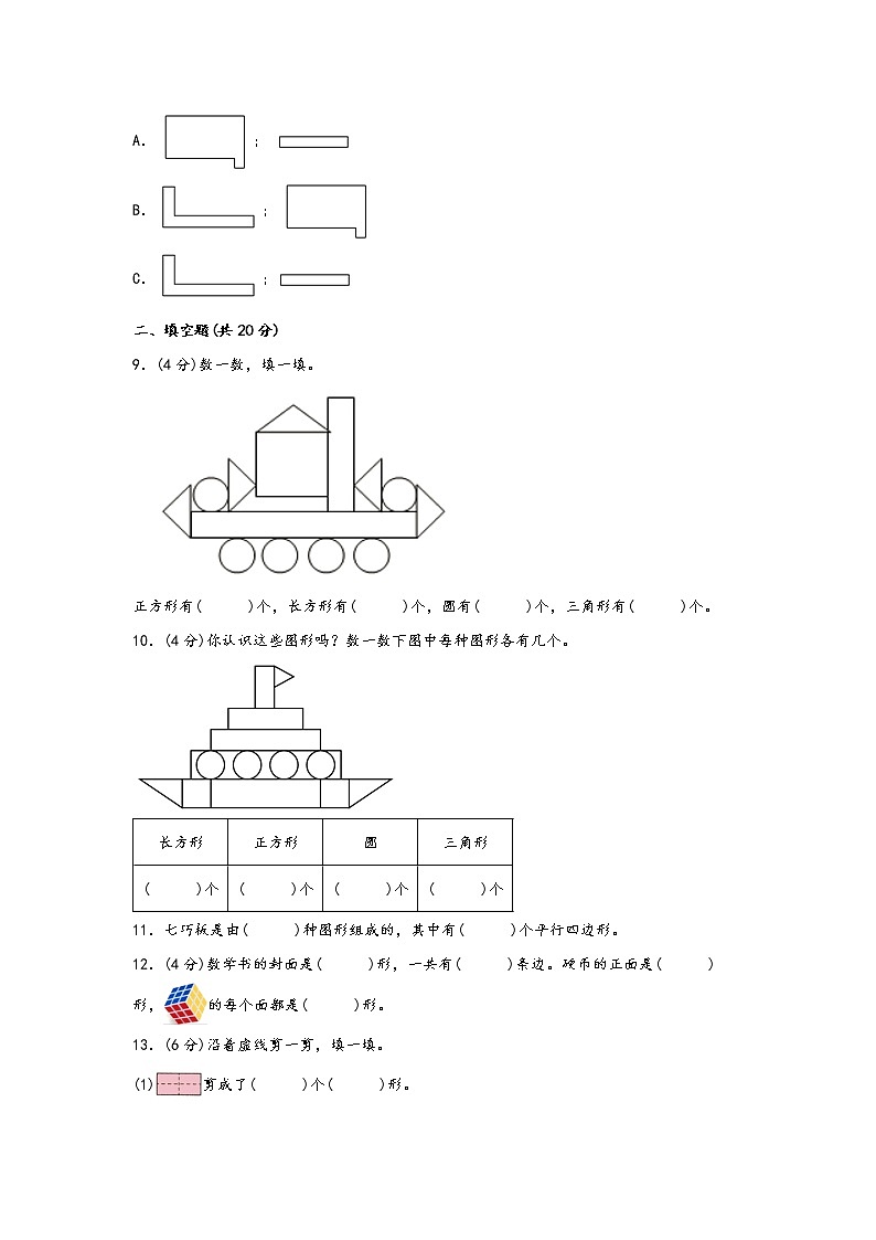 2022-2023学年北师大版数学一年级下册期中专题复习——4.有趣的图形（含答案）03