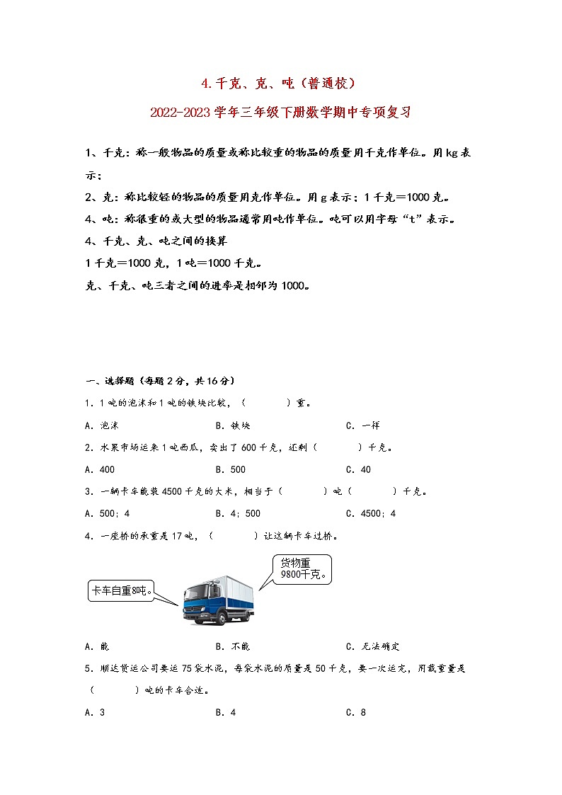 2022-2023学年北师大版数学三年级下册期中专题复习——4.千克、克、吨（含答案）第1页