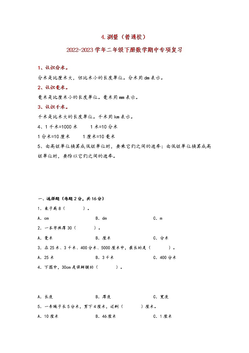 2022-2023学年北师大版数学二年级下册期中专题复习——4.测量（含答案）01