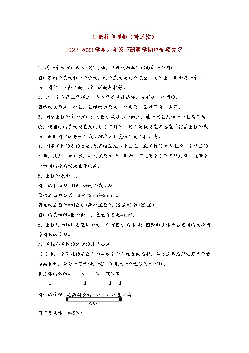 2022-2023学年北师大版数学六年级下册期中专题复习——1.圆柱与圆锥（含答案）01