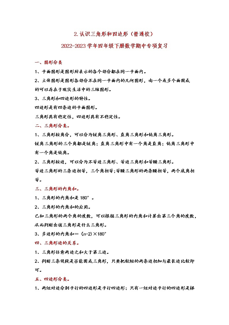 2022-2023学年北师大版数学四年级下册期中专题复习——2.认识三角形和四边形（含答案）第1页