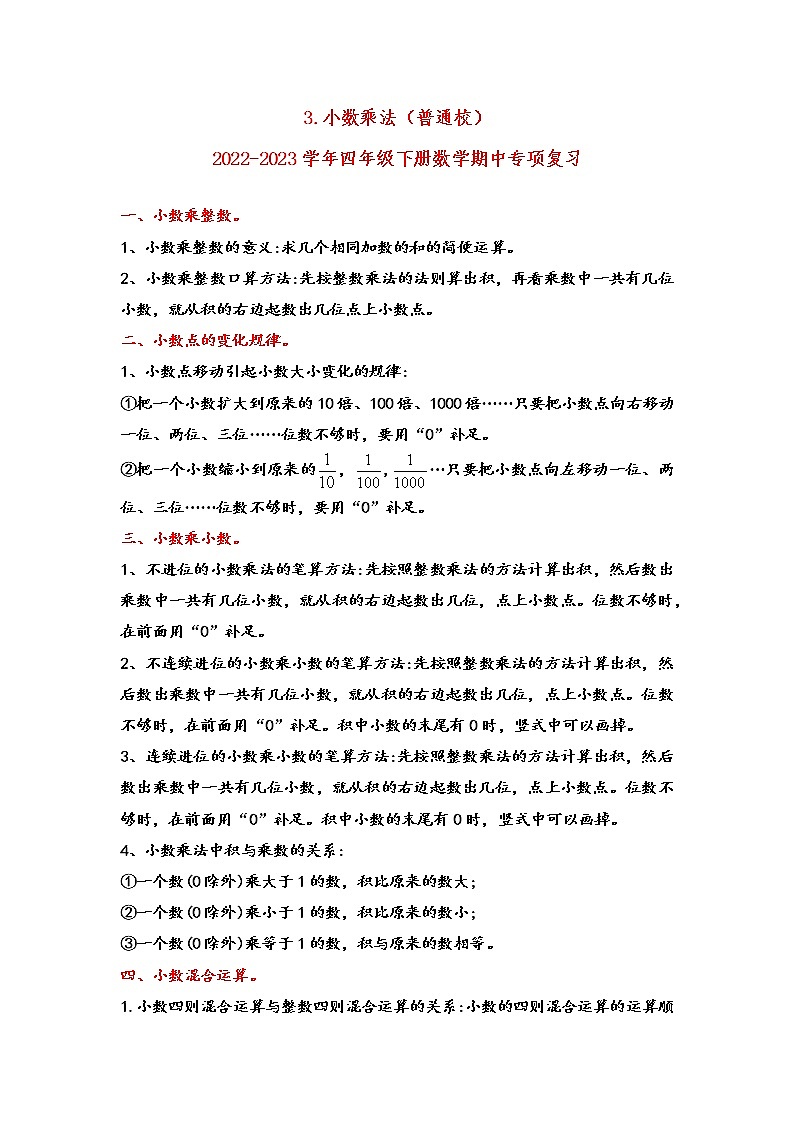 2022-2023学年北师大版数学四年级下册期中专题复习——3.小数乘法（含答案）第1页